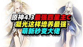 原神4.3最強四星主C，凝光這樣培養最強！萌新秒變大佬！