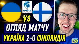 ️Україна 2-0 Фінляндія, огляд матчуДе зупиниться збірна Мельгоси ?