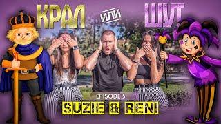 КРАЛ или ШУТ със SUZIE & RENI еп. 5