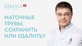 Маточные трубы. Сохранить или удалить?