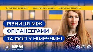 Різниця між ФОП та фрілансерами у Німеччині 