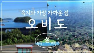 통영 섬 여행_첫 번째 오비도 그리고 월명도