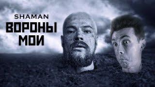 ХЕСУС СМОТРИТ: SHAMAN — ВОРОНЫ МОИ (музыка и слова: SHAMAN)