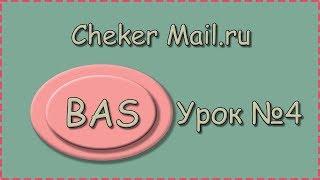 BAS | Урок №4 | Cheker Mail.ru | Успешное завершение потока