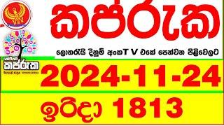 Kapruka 1815 2024.11.24 Today dlb Lottery Result අද කප්රුක දිනුම් ප්‍රතිඵල dlb Lotherai dinum anka