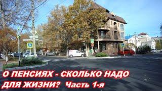 АНАПА 07.11.2019  О ПЕНСИЯХ- СКОЛЬКО НАДО ДЛЯ ЖИЗНИ?