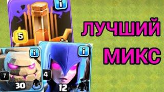 САМЫЙ ПРОСТОЙ И ЭФФЕКТИВНЫЙ МИКС ДЛЯ 9,10,11,12 ТХ В КЛЕШ ОФ КЛЕНС | Clash of Clans