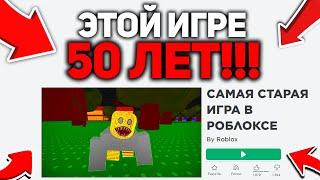 *СаМыЕ* СТАРЫЕ ИГРЫ В РОБЛОКСЕ!