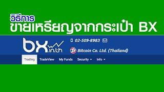 ขายเหรียญที่ขุดได้ จากกระเป๋า BX.in.th