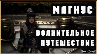 Black Desert #Магнус Гайд ВОЛНИТЕЛЬНОЕ ПУТЕШЕСТВИЕ (КОРАБЛЬ)