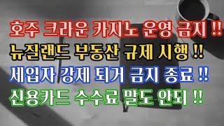 호주경제/ 호주 크라운 카지노 운영금지 / 뉴질랜드 부동산 규제 시행 / 호주 세입자 강제퇴거 금지 종료 / 호주 신용카드 수수료 말도안되 !!!