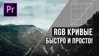 Не используешь RGB кривые? Я иду к тебе! Цветокоррекция для НОВИЧКОВ