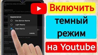 Как включить темный режим на Youtube Android СЕЙЧАС || Как получить ночной режим YouTube 2023