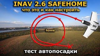 INAV 3.0 настройка Safehome, безопасные зоны, автопосадка FPV