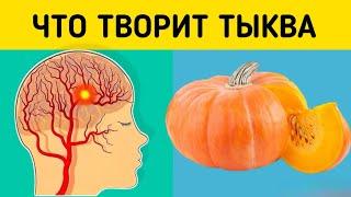 Даже кусочек ТЫКВЫ вызывает НЕОБРАТИМЫЕ ПРОЦЕССЫ в организме человека