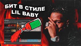 Как сделать БИТ в стиле LIL BABY с НУЛЯ в FL STUDIO