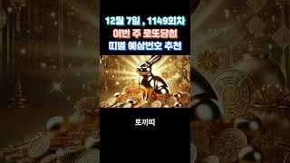 12월 7일 1149회차 이번 주 로또당첨 띠별 예상번호 추천