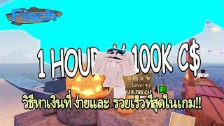 แมพตกปลาเปิดใหม่วิธีฟามเงินที่ง่ายที่สุด ชั่วโมงละ 100,000C$!? Roblox Fisch []