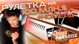 ПОТРАТИЛ 100КК НА РУЛЕТКУ И НОМЕРА!!! MTA Drift Paradise