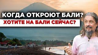 Когда откроют Бали? И как попасть на Бали сейчас?