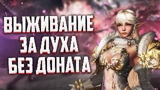 ВЫЖИВАНИЕ ЗА ДУХА БЕЗ ДОНАТА В Lineage 2 Project Eva