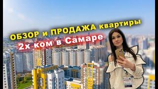 #ОБЗОР и #ПРОДАЖА квартиры в Самаре.