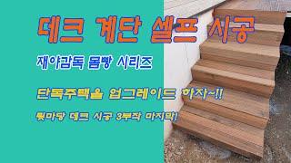 Self-construction of deck stairs! #diy #self-construction #detached_house #upgrade