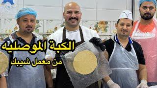 الكبة الموصليه | من داخل معمل شيبك | الشيف سنان | Chef Sinan | Koba|