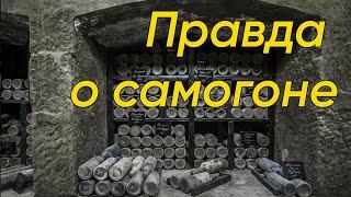 Вся правда о самогоне #история #самогон #зачем #почему #хочу #знать