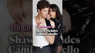 Что случилось с Shawn Mendez & Camila Cabello | advanced english