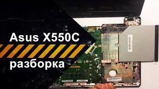 Разборка и чистка Asus X550C