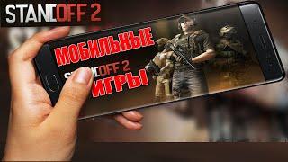 🟢 Мобильные Игры  STANDOFF 2