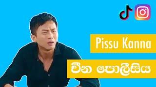 Chinese Police (චීන පොලීසිය) - Pissu Kanna