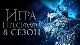 Игра престолов 8 сезон [Обзор] / [Трейлер на русском]