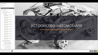 Устройство легкового автомобиля