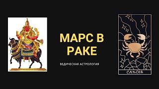 Марс в Раке (Джйотиш)/ Ведическая Астрология / Риша / Человек раздражительный, непокорный, разумный.