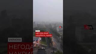 Львів накрило дощем