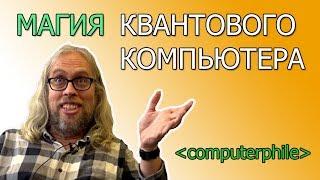 Магия квантового компьютера [computerphile на русском]