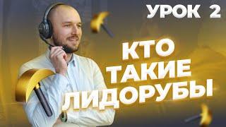 Урок 2: Лидорубы Онлайн Школы – Уловка для Масштабирования Продаж