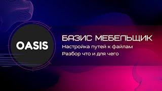 Обучение Базис мебельщик | Настройка путей к файлам, принцип работы