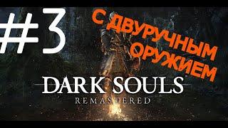 #3 ПРОХОЖДЕНИЕ ЗА БОМЖА С ДВУРУЧНЫМ ОРУЖИЕМ - DARK SOULS REMSTERED