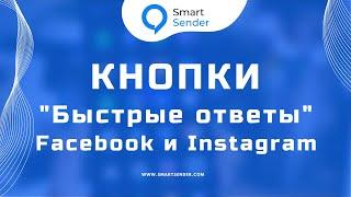 Как настроить кнопки быстрые ответы в сервисе Smart Sender для Facebook и Instagram.