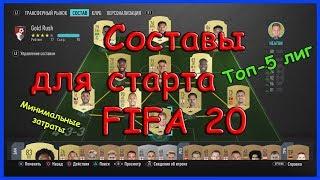 Самый бюджетный состав ФИФА 20