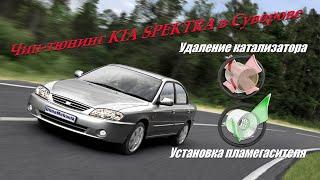 Kia spectra чип тюнинг удаление катализатора с пламегасителем Суворов (Тула, Калуга) Дима механик