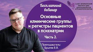 Основные клинический группы и регистры пациентов в психиатрии. Часть 2