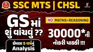 SSC MTS | CHSL | GSમાં શું વાંચવું ?? છેલ્લા 5 વર્ષનું Analysis | 30000*ની નોકરી પાક્કી !!! | @01pm