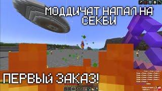 МОДДИЧАТ НАПАЛ НА СЕКБИ! ПЕРВЫЙ ЗАКАЗ! | МАЙНШИЛД 2