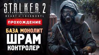 ШРАМ, БАЗА МОНОЛИТ И КОНТРОЛЕР - Прохождение - S.T.A.L.K.E.R. 2: Heart of Chornobyl #4