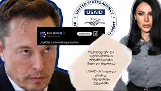 რა გავლენა აქვს USAID-ს საქართველოში მიმდინარე პროცესებზე | ილონ მასკის სკანდალური განცხადება