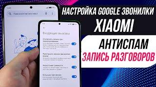 Настройки google звонилки | блокировка спама и запись разговоров xiaomi